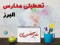 تعطیلی مدارس البرز ۲۱ بهمن ۱۴۰۳ | آیا مدارس کرج یکشنبه ۲۱ بهمن ۱۴۰۳ تعطیل است؟