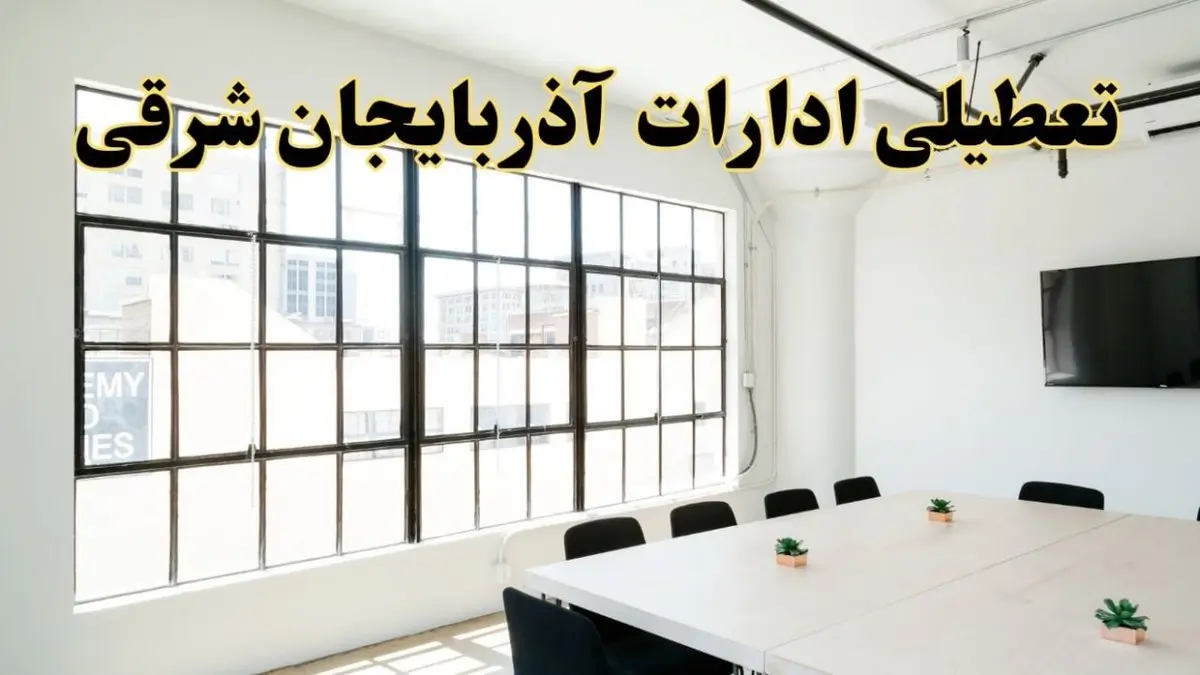 تعطیلی ادارات استان آذربایجان شرقی فردا شنبه ۱۶ فروردین ۱۴۰۴ / اخبار تعطیلی ادارات تبریز فردا شنبه ۱۶ فروردین ۱۴۰۴