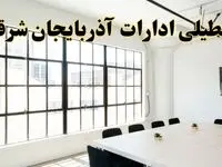 تعطیلی ادارات استان آذربایجان شرقی فردا شنبه ۱۶ فروردین ۱۴۰۴ / اخبار تعطیلی ادارات تبریز فردا شنبه ۱۶ فروردین ۱۴۰۴