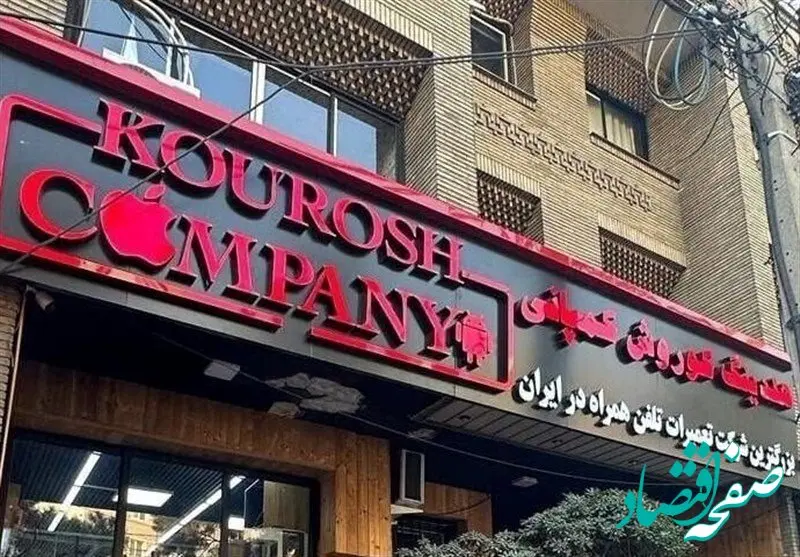 ماجرای تأمین‌کنندگان کوروش کمپانی چیست؟ + پای کدام بنکدار در میان است؟