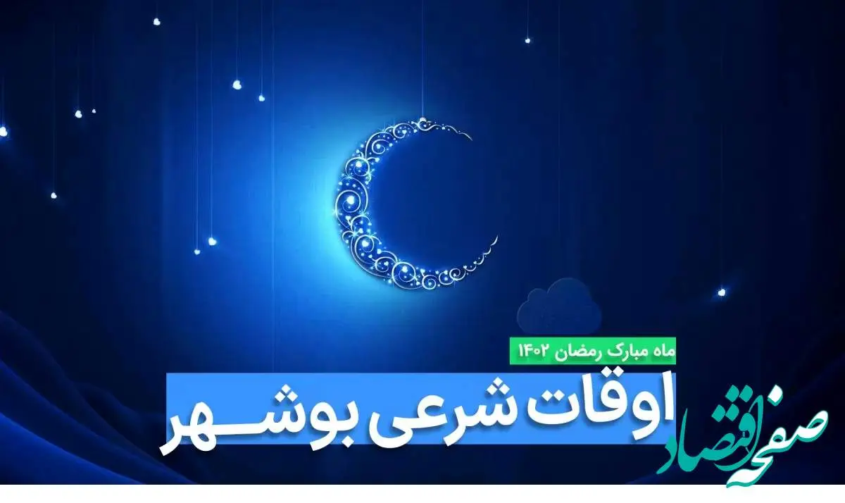 اوقات شرعی بوشهر در ماه رمضان ۱۴۰۳ - ۱۴۰۴ همراه با زمانبندی اذان های بوشهر