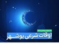 اوقات شرعی بوشهر در ماه رمضان ۱۴۰۳ - ۱۴۰۴ همراه با زمانبندی اذان های بوشهر