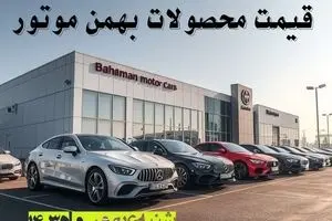 قیمت خودروهای بهمن موتور شنبه ۶ بهمن ماه ۱۴۰۳ + جدول قیمت خودرو