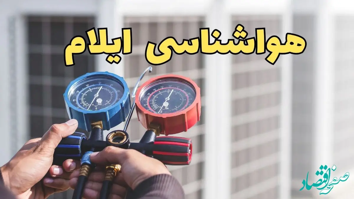 هواشناسی ایلام فردا | اخبار پیش بینی وضعیت آب و هوا ایلام فردا ۲۳ اسفند ماه ۱۴۰۳ 