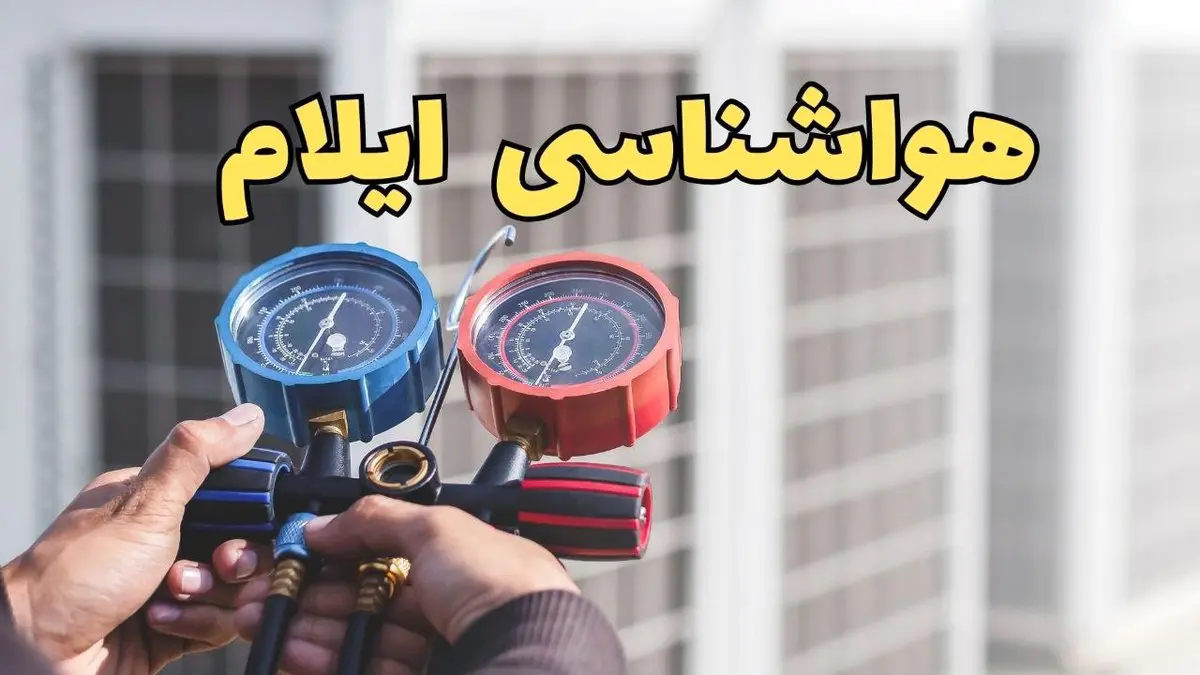 هواشناسی ایلام فردا | اخبار پیش بینی وضعیت آب و هوا ایلام فردا ۲۳ اسفند ماه ۱۴۰۳ 