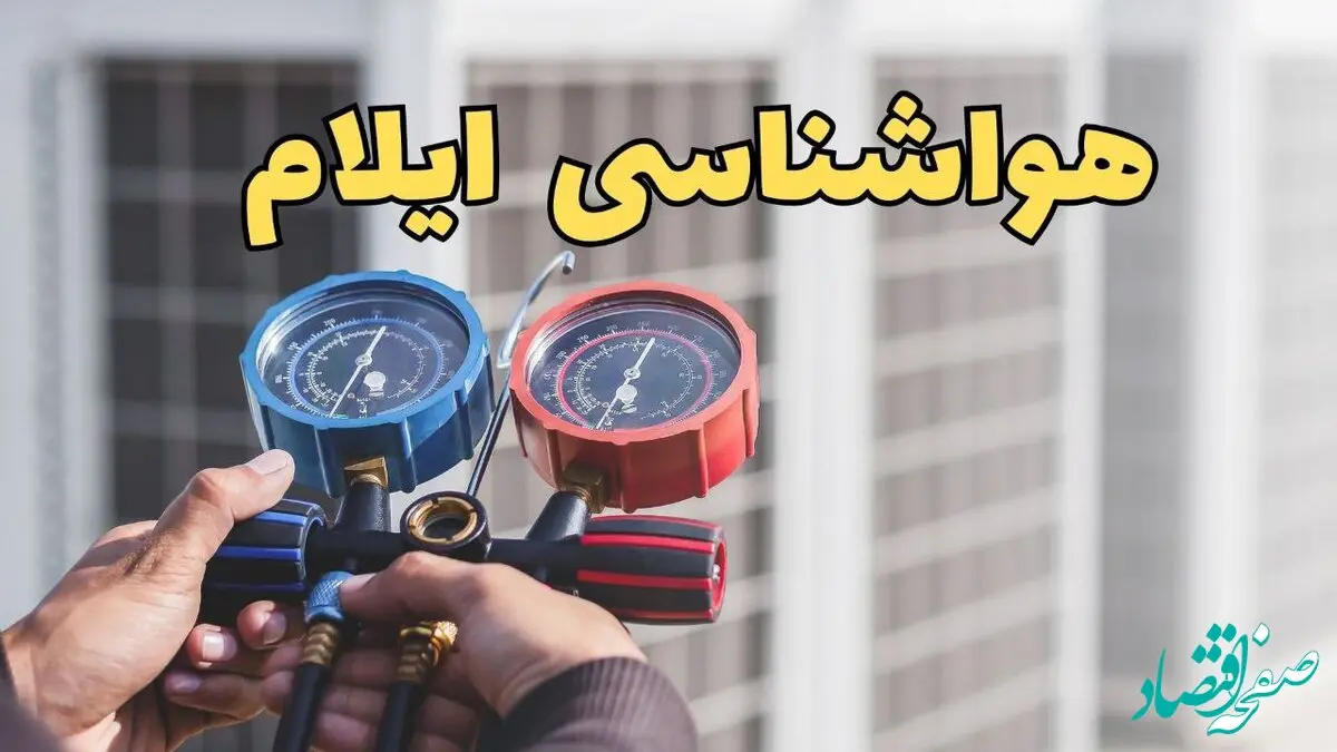 هواشناسی ایلام فردا | اخبار پیش بینی وضعیت آب و هوا ایلام فردا ۲۳ اسفند ماه ۱۴۰۳ 