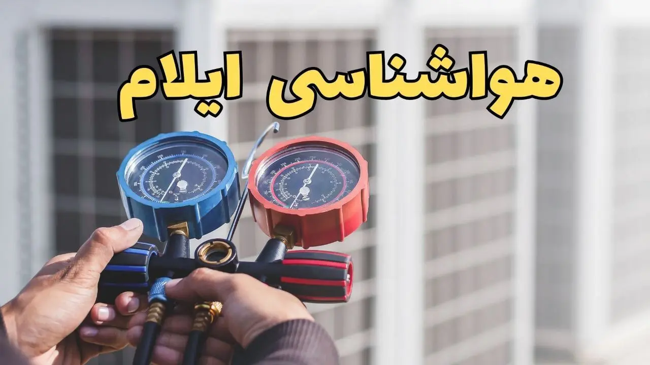 هواشناسی ایلام فردا | اخبار پیش بینی وضعیت آب و هوا ایلام فردا ۲۳ اسفند ماه ۱۴۰۳ 