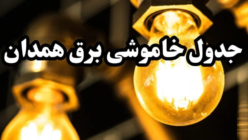 زمانبندی قطعی برق همدان امروز سه شنبه ۱۴ اسفند ۱۴۰۳ + جدول خاموشی برق همدان چهاردهم اسفند ماه ۱۴۰۳ اعلام شد