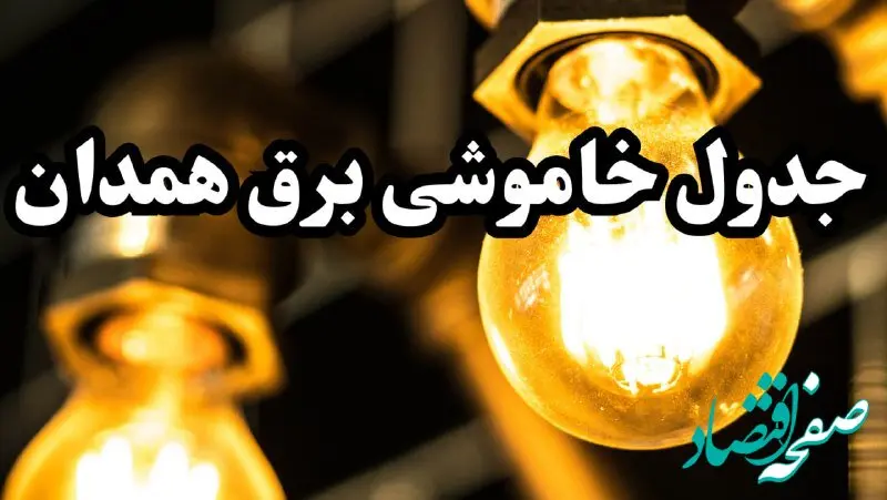 زمانبندی قطعی برق همدان امروز سه‌ شنبه ۱۴ اسفند ۱۴۰۳ + جدول خاموشی برق همدان چهاردهم اسفند ماه ۱۴۰۳ اعلام شد