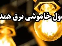 زمانبندی قطعی برق همدان امروز سه‌ شنبه ۱۴ اسفند ۱۴۰۳ + جدول خاموشی برق همدان چهاردهم اسفند ماه ۱۴۰۳ اعلام شد