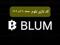 کد ویدئوهای بازی بلوم روز جمعه ۳۰ آذر ۱۴۰۳