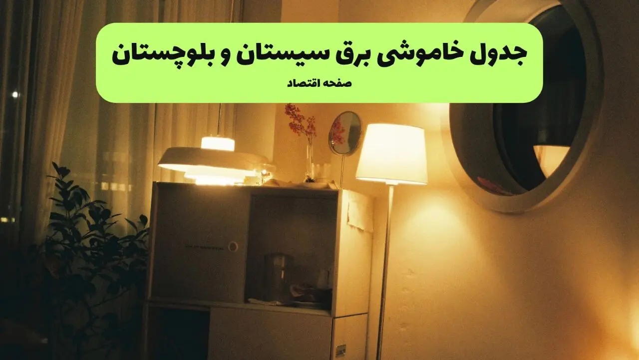 جدول خاموشی برق سیستان و بلوچستان فردا پنجشنبه ۱۶ مرداد ماه ۱۴۰۴ + جدول قطعی برق زاهدان پنجشنبه 