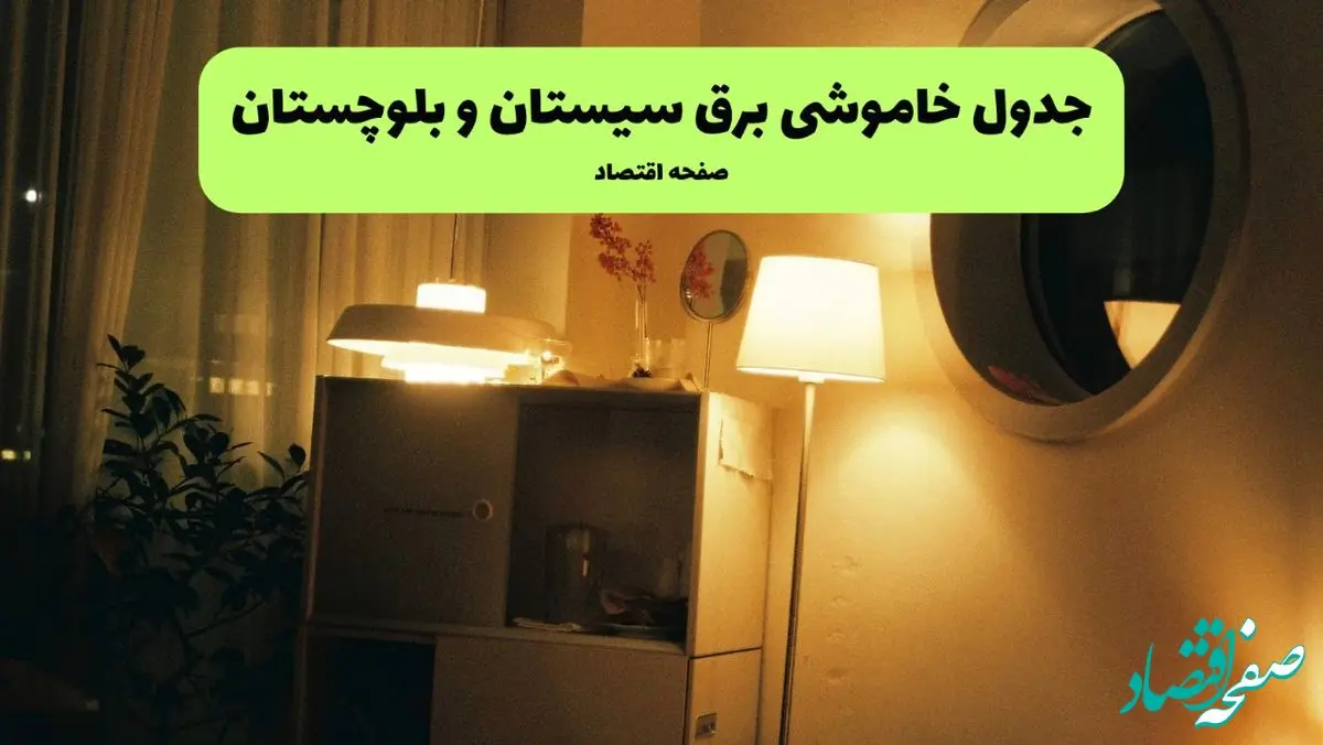 ساعت قطعی برق سیستان و بلوچستان  فردا سه شنبه ۲۰ خرداد ماه ۱۴۰۴ اعلام شد + خاموشی برق زاهدان فردا