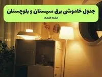 جدول خاموشی برق سیستان و بلوچستان فردا پنجشنبه ۱۶ مرداد ماه ۱۴۰۴ + جدول قطعی برق زاهدان پنجشنبه 