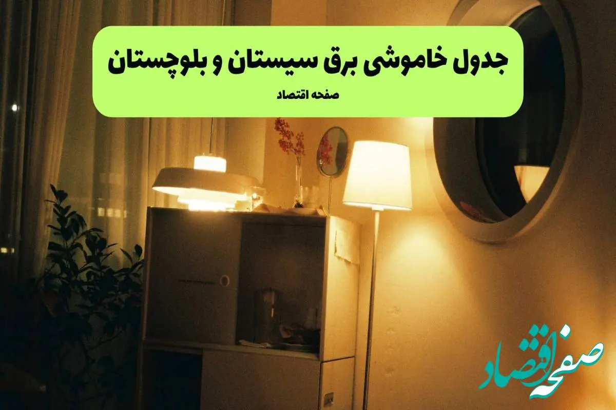 ساعت قطعی برق سیستان و بلوچستان فردا سه شنبه ۲۰ خرداد ماه ۱۴۰۴ اعلام شد + خاموشی برق زاهدان فردا