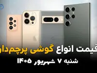 اینفوگرافی | قیمت گوشی‌های پرچمدار امروز شنبه ۷ شهریور؛ آیفون و سامسونگ گران شدند