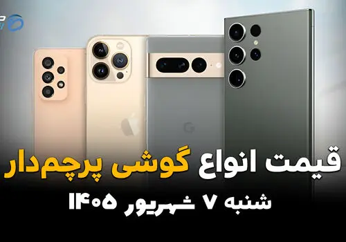 اینفوگرافی | قیمت گوشی‌های پرچمدار امروز شنبه ۷ شهریور؛ آیفون و سامسونگ گران شدند