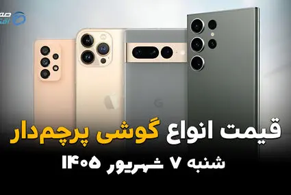 اینفوگرافی | قیمت گوشی‌های پرچمدار امروز شنبه ۷ شهریور؛ آیفون و سامسونگ گران شدند