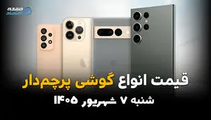 اینفوگرافی | قیمت گوشی‌های پرچمدار امروز شنبه ۷ شهریور؛ آیفون و سامسونگ گران شدند