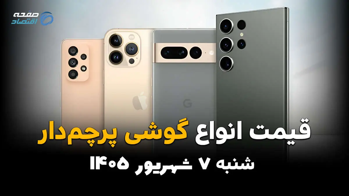 اینفوگرافی | قیمت گوشی‌های پرچمدار امروز شنبه ۷ شهریور؛ آیفون و سامسونگ گران شدند