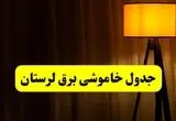 جدول خاموشی برق استان لرستان و خرم‌آباد فردا دوشنبه ۲۲ اردیبهشت ۱۴۰۴ | ساعت قطعی برق شهرستان‌ های استان لرستان دوشنبه بیست و دوم اردیبهشت ۱۴۰۴ + برنامه قطع برق لرستان