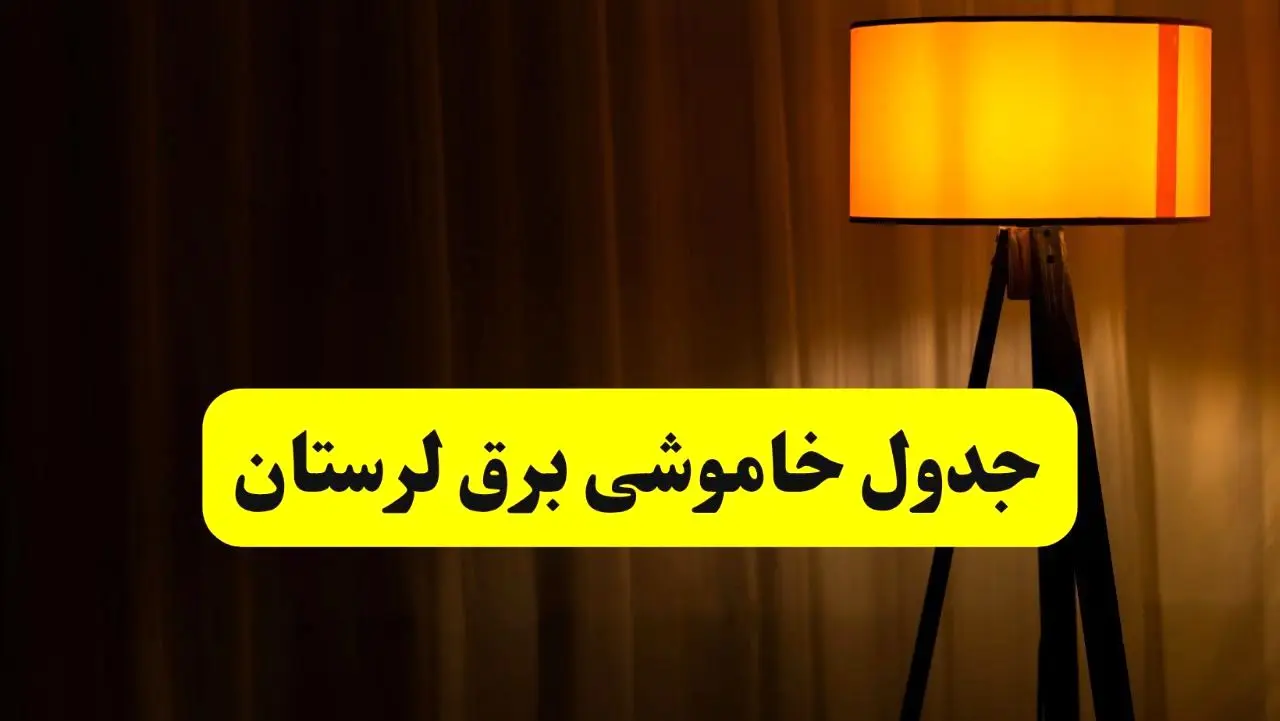 جدول خاموشی برق استان لرستان و خرم‌آباد فردا دوشنبه ۲۲ اردیبهشت ۱۴۰۴ | ساعت قطعی برق شهرستان‌ های استان لرستان دوشنبه بیست و دوم اردیبهشت ۱۴۰۴ + برنامه قطع برق لرستان