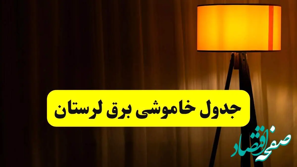 جدول خاموشی برق استان لرستان و خرمآباد فردا دوشنبه ۲۲ اردیبهشت ۱۴۰۴ | ساعت قطعی برق شهرستان های استان لرستان دوشنبه بیست و دوم اردیبهشت ۱۴۰۴ + برنامه قطع برق لرستان