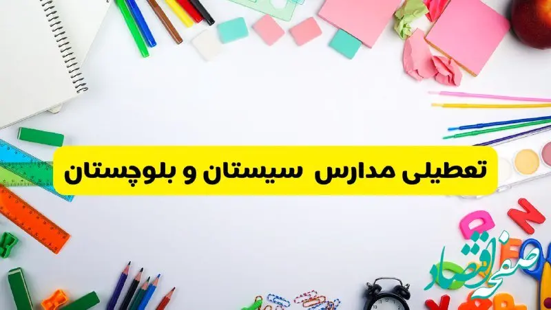 وضعیت تعطیلی مدارس سیستان و بلوچستان فردا یکشنبه ۱۹ اسفند ۱۴۰۳ | اطلاعیه تعطیلی مدارس زاهدان یکشنبه ۱۹ اسفند ماه ۱۴۰۳