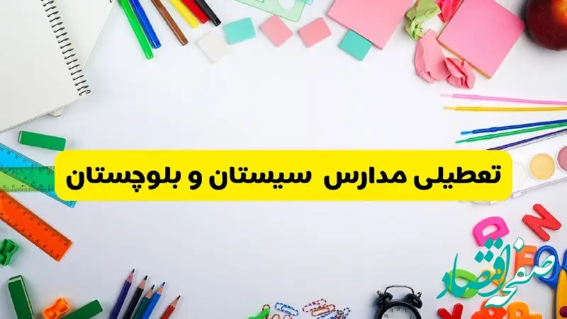 وضعیت تعطیلی مدارس سیستان و بلوچستان فردا یکشنبه ۱۹ اسفند ۱۴۰۳ | اطلاعیه تعطیلی مدارس زاهدان یکشنبه ۱۹ اسفند ماه ۱۴۰۳