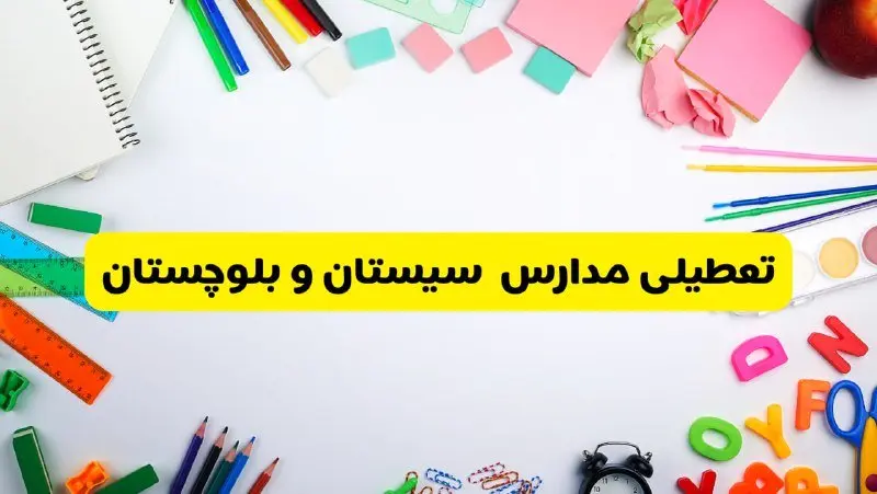 وضعیت تعطیلی مدارس سیستان و بلوچستان فردا یکشنبه ۱۹ اسفند ۱۴۰۳ | اطلاعیه تعطیلی مدارس زاهدان یکشنبه ۱۹ اسفند ماه ۱۴۰۳