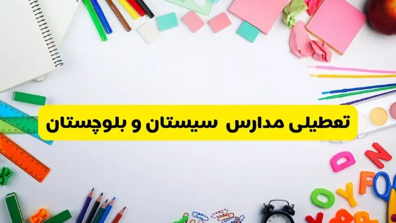 وضعیت تعطیلی مدارس سیستان و بلوچستان فردا یکشنبه ۱۹ اسفند ۱۴۰۳ | اطلاعیه تعطیلی مدارس زاهدان یکشنبه ۱۹ اسفند ماه ۱۴۰۳