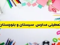 وضعیت تعطیلی مدارس سیستان و بلوچستان فردا یکشنبه ۱۹ اسفند ۱۴۰۳ | اطلاعیه تعطیلی مدارس زاهدان یکشنبه ۱۹ اسفند ماه ۱۴۰۳