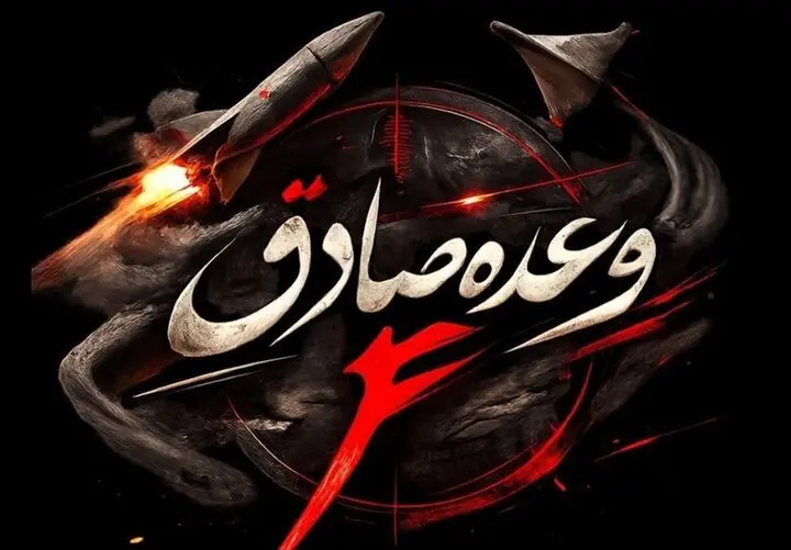 جزئیات موج ۴۹ عملیات وعده صادق ۴ علیه اهداف آمریکایی - اسرائیلی