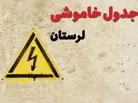 زمان جدید قطعی برق لرستان امروز یکشنبه ۲۸ بهمن ۱۴۰۳ + جدول خاموشی برق خرم آباد امروز یکشنبه بیست و هشتم بهمن ماه ۱۴۰۳ 