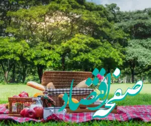 سیزده بدر کجا بریم؟ | لیست مکان های خوب برای سیزده بدر