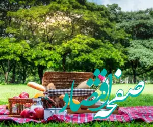 سیزده بدر کجا بریم؟ | لیست مکان های خوب برای سیزده بدر