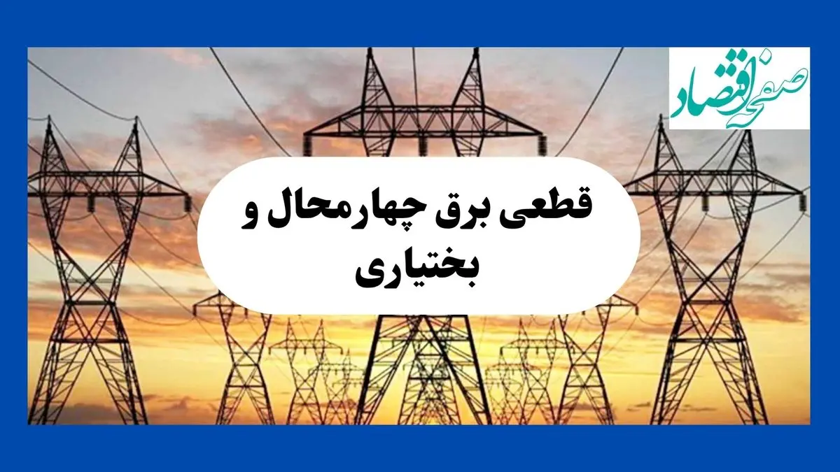 جدول قطعی برق چهارمحال و بختیاری فردا شنبه ۱۱ مرداد ماه ۱۴۰۴ | برنامه خاموشی برق شهرکرد شنبه اعلام شد