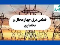 جدول قطعی برق چهارمحال و بختیاری فردا شنبه ۱۱ مرداد ماه ۱۴۰۴ | برنامه خاموشی برق شهرکرد شنبه اعلام شد