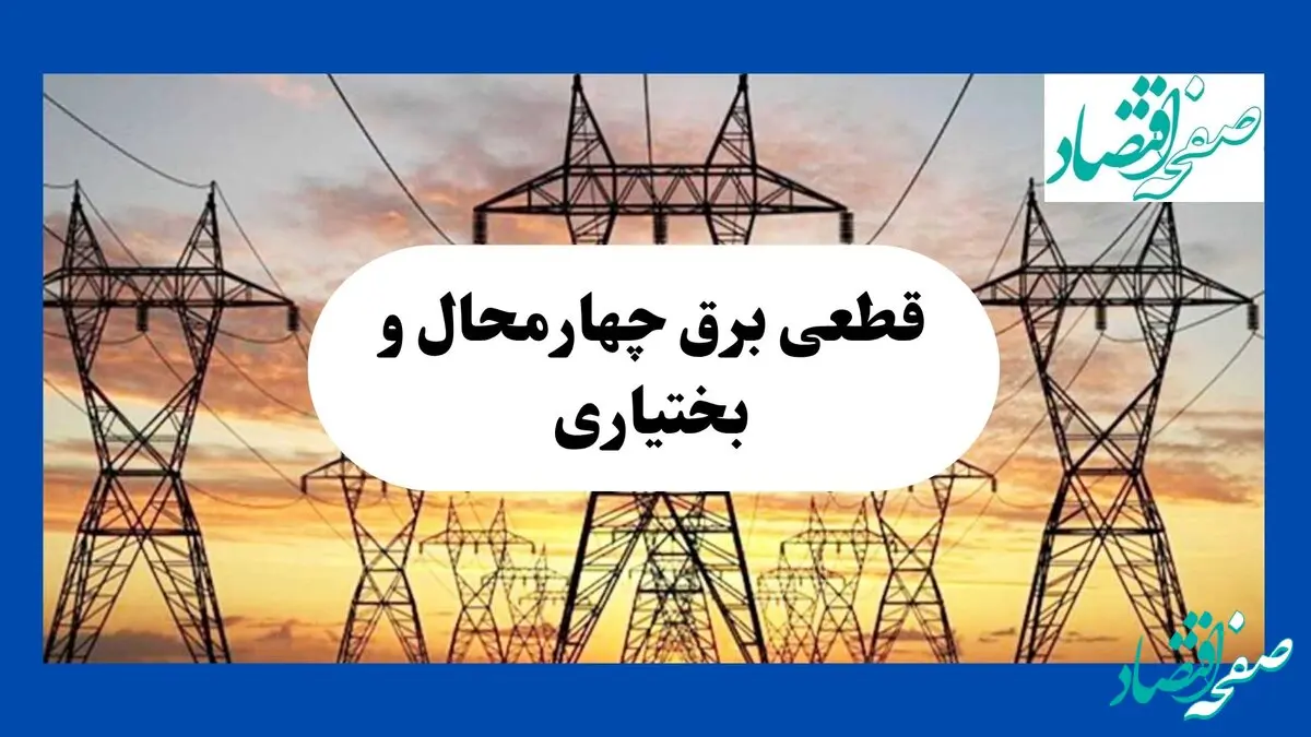 جدول قطعی برق چهارمحال و بختیاری فردا شنبه ۱۱ مرداد ماه ۱۴۰۴ | برنامه خاموشی برق شهرکرد شنبه اعلام شد