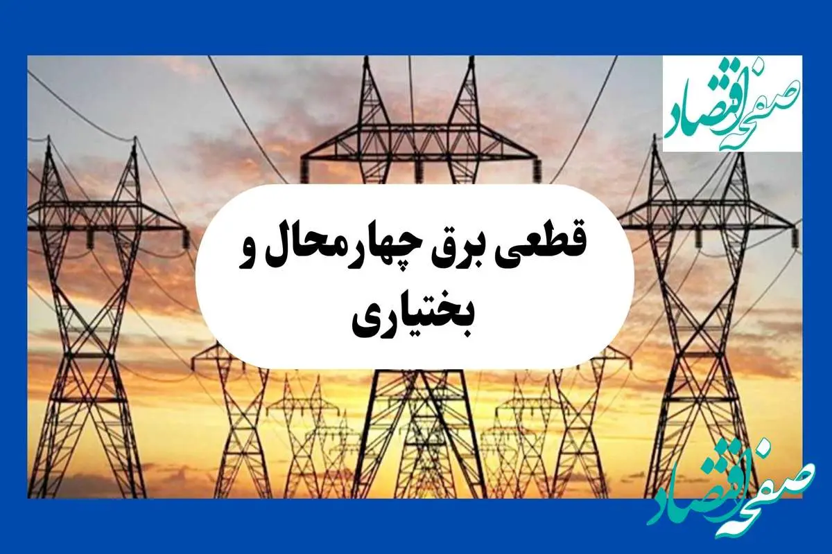 جدول قطعی برق چهارمحال و بختیاری فردا شنبه ۱۱ مرداد ماه ۱۴۰۴ | برنامه خاموشی برق شهرکرد شنبه اعلام شد