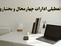 تعطیلی ادارات چهارمحال و بختیاری چهارشنبه ۱۵ اسفند ۱۴۰۳ / ادارات شهرکرد فردا چهارشنبه ۱۵ اسفند تعطیل شد؟