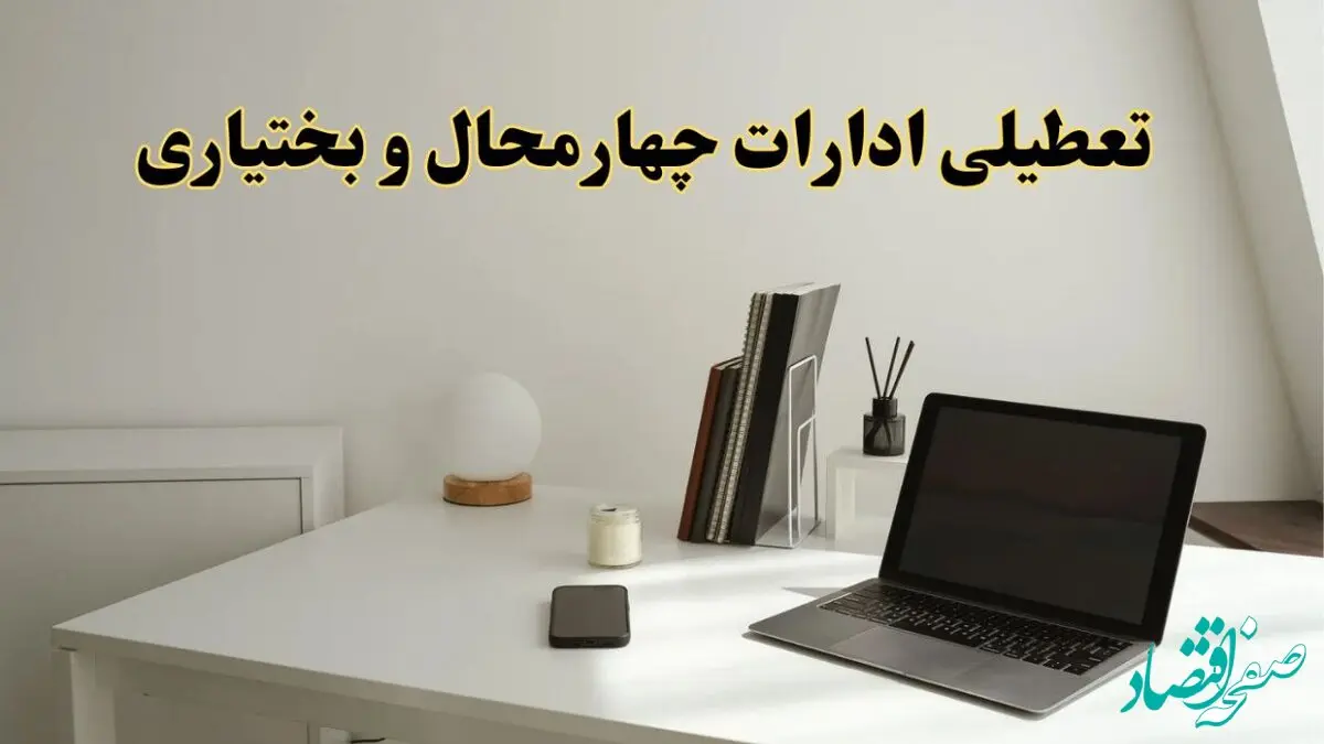 تعطیلی ادارات چهارمحال و بختیاری سه شنبه ۷ اسفند ۱۴۰۳ / اخبار تعطیلی ادارات شهرکرد فردا سه شنبه ۷ اسفند ۱۴۰۳