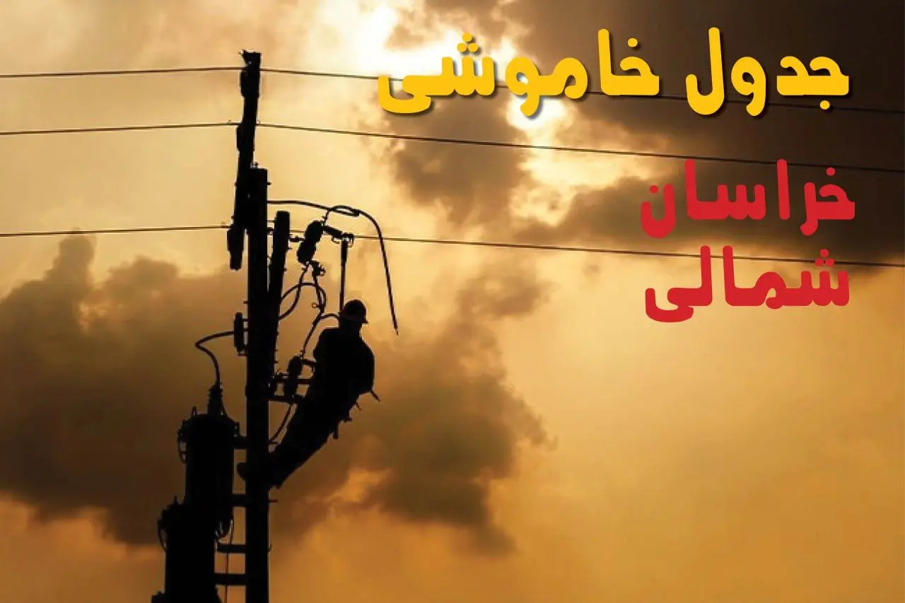 جدول خاموشی برق خراسان شمالی فردا جمعه ۲۴ مرداد ماه ۱۴۰۴ | جدول قطعی برق خراسان شمالی جمعه بیست و چهارم
