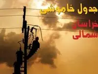 قطعی برق خراسان شمالی امروز یکشنبه ۲۸ تیر ۱۴۰۵