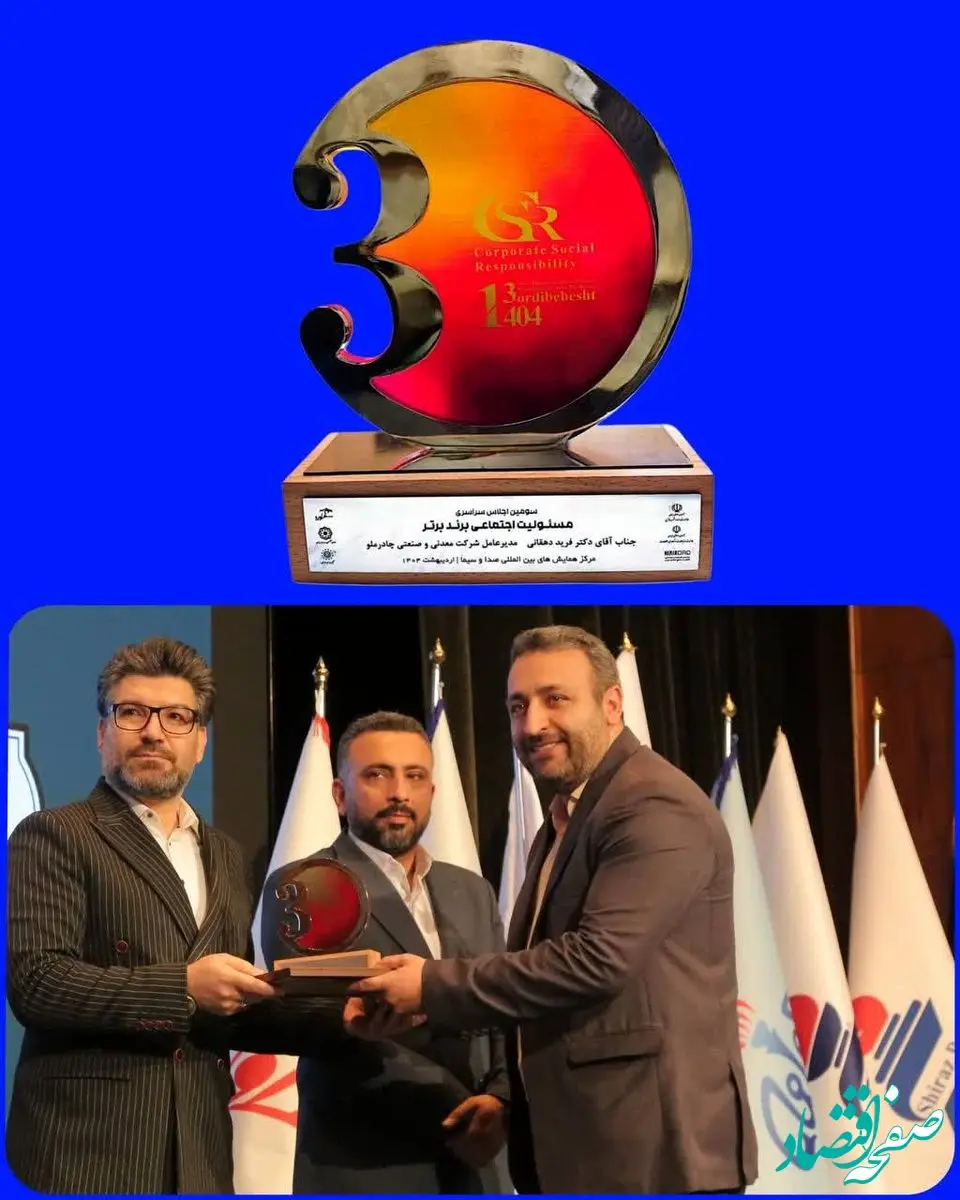 شرکت معدنی و صنعتی چادرملو «برند برتر مسئولیت اجتماعی» شد