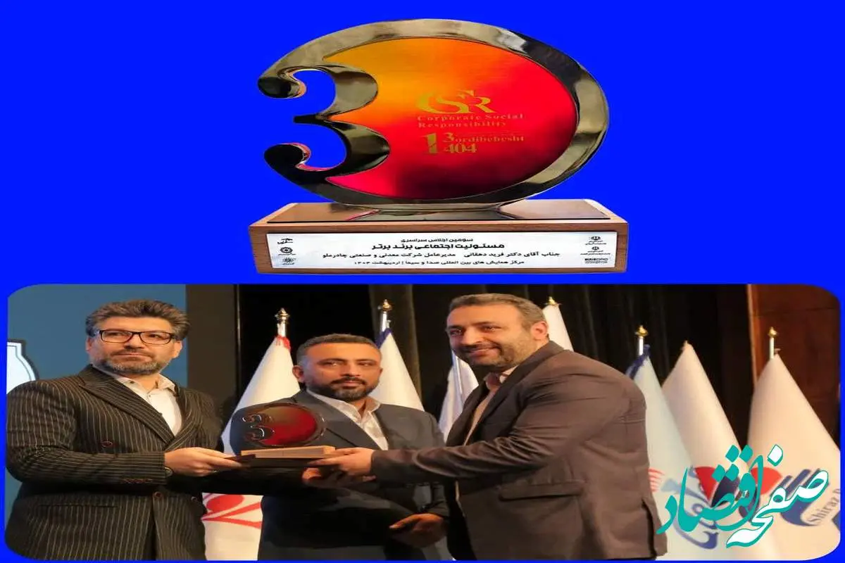 شرکت معدنی و صنعتی چادرملو «برند برتر مسئولیت اجتماعی» شد