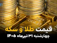 قیمت طلا و سکه امروز چهارشنبه ۳۱ تیر ۱۴۰۵ | آخرین نرخ طلا، سکه امامی و نیم‌سکه در بازار
