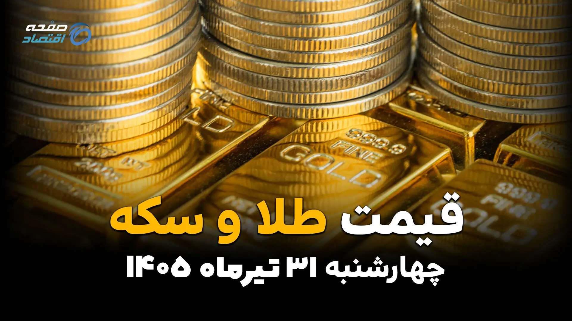 قیمت طلا و سکه امروز چهارشنبه ۳۱ تیر ۱۴۰۵ | آخرین نرخ طلا، سکه امامی و نیم‌سکه در بازار