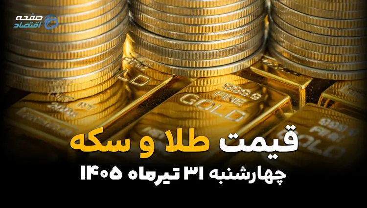 قیمت طلا و سکه امروز چهارشنبه ۳۱ تیر ۱۴۰۵ | آخرین نرخ طلا، سکه امامی و نیم‌سکه در بازار