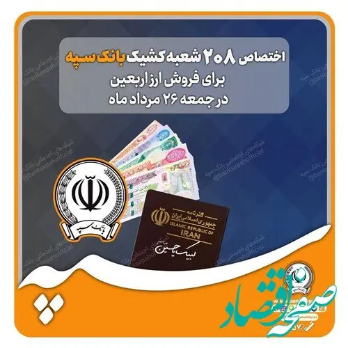اختصاص شعب کشیک بانک سپه برای فروش ارز اربعین در روز جمعه ۲۶ مردادماه+لیست شعب